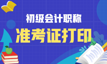 山西省2021初级会计考试准考证打印时间：考前两周